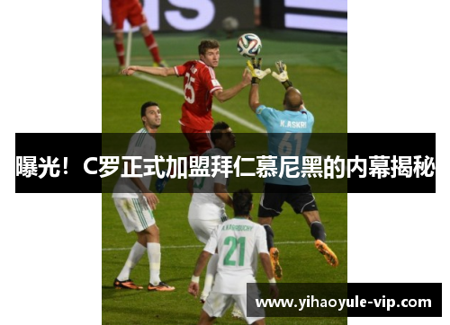 曝光！C罗正式加盟拜仁慕尼黑的内幕揭秘