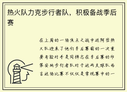 热火队力克步行者队，积极备战季后赛
