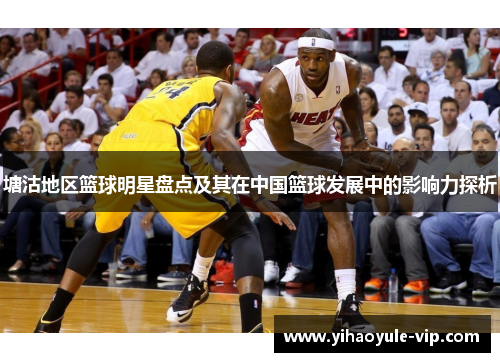 塘沽地区篮球明星盘点及其在中国篮球发展中的影响力探析