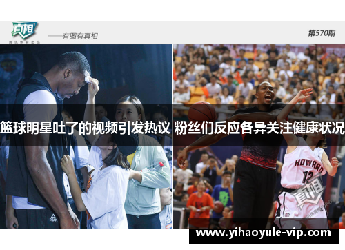篮球明星吐了的视频引发热议 粉丝们反应各异关注健康状况