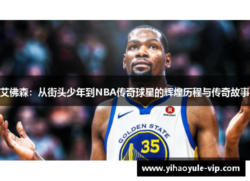 艾佛森：从街头少年到NBA传奇球星的辉煌历程与传奇故事