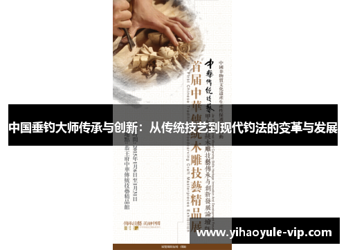 中国垂钓大师传承与创新：从传统技艺到现代钓法的变革与发展