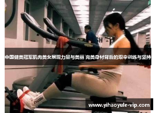中国健美冠军肌肉美女展现力量与美丽 完美身材背后的艰辛训练与坚持