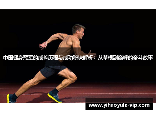 中国健身冠军的成长历程与成功秘诀解析：从草根到巅峰的奋斗故事