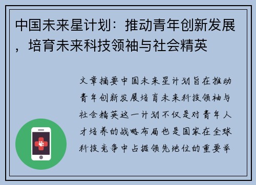 中国未来星计划：推动青年创新发展，培育未来科技领袖与社会精英