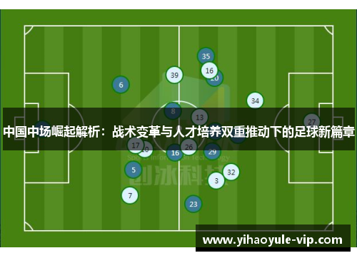 中国中场崛起解析：战术变革与人才培养双重推动下的足球新篇章
