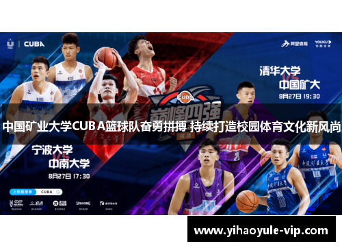 中国矿业大学CUBA篮球队奋勇拼搏 持续打造校园体育文化新风尚