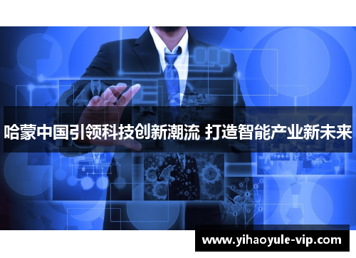 哈蒙中国引领科技创新潮流 打造智能产业新未来