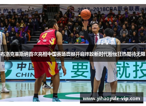 布洛克莱斯纳首次亮相中国赛场震撼开启摔跤新时代粉丝狂热期待无限