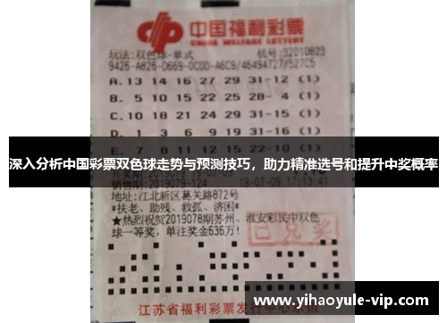 深入分析中国彩票双色球走势与预测技巧，助力精准选号和提升中奖概率